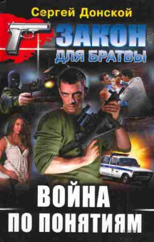 Книга Донской С. Война по понятиям, 11-7525, Баград.рф